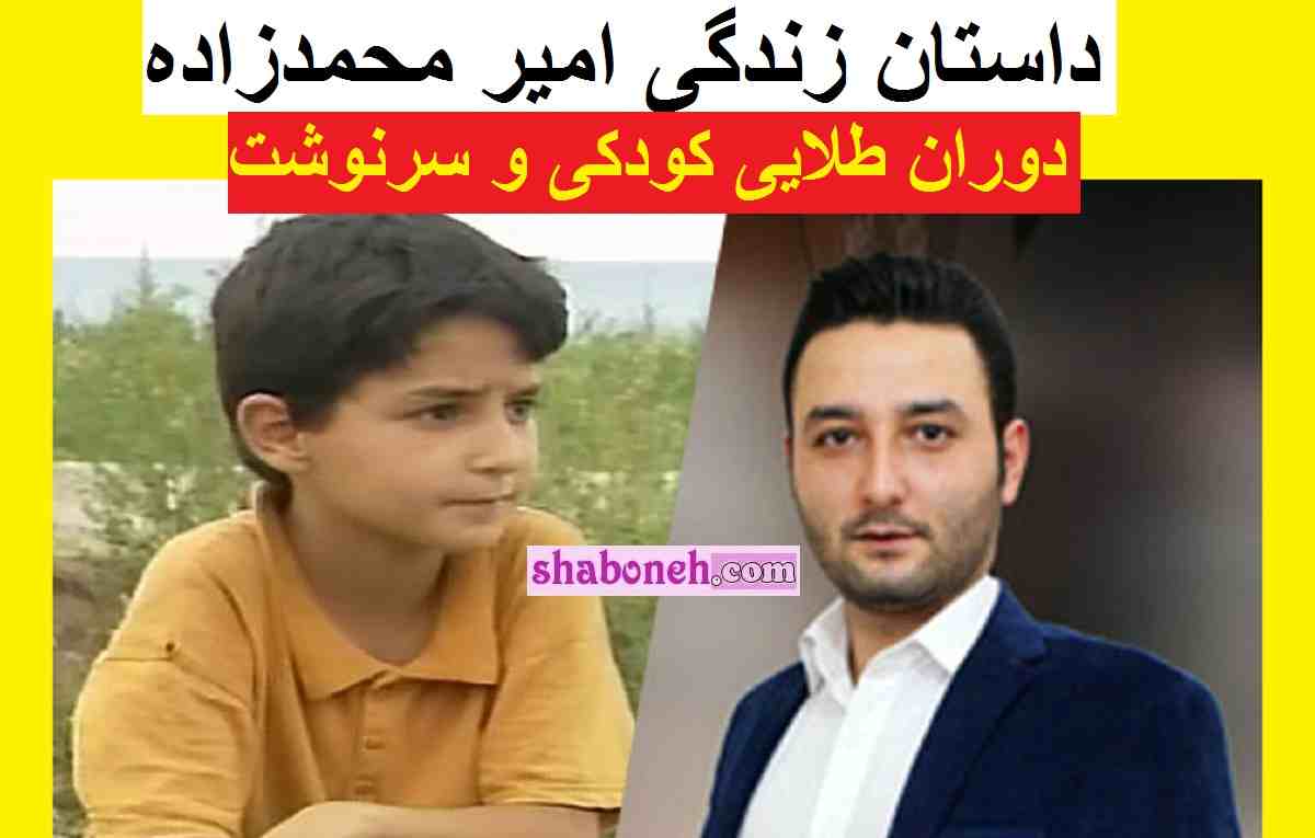 امیر محمدزاده بازیگر نقش مجید در سریال دنیای شیرین دریا کیست + بیوگرافی