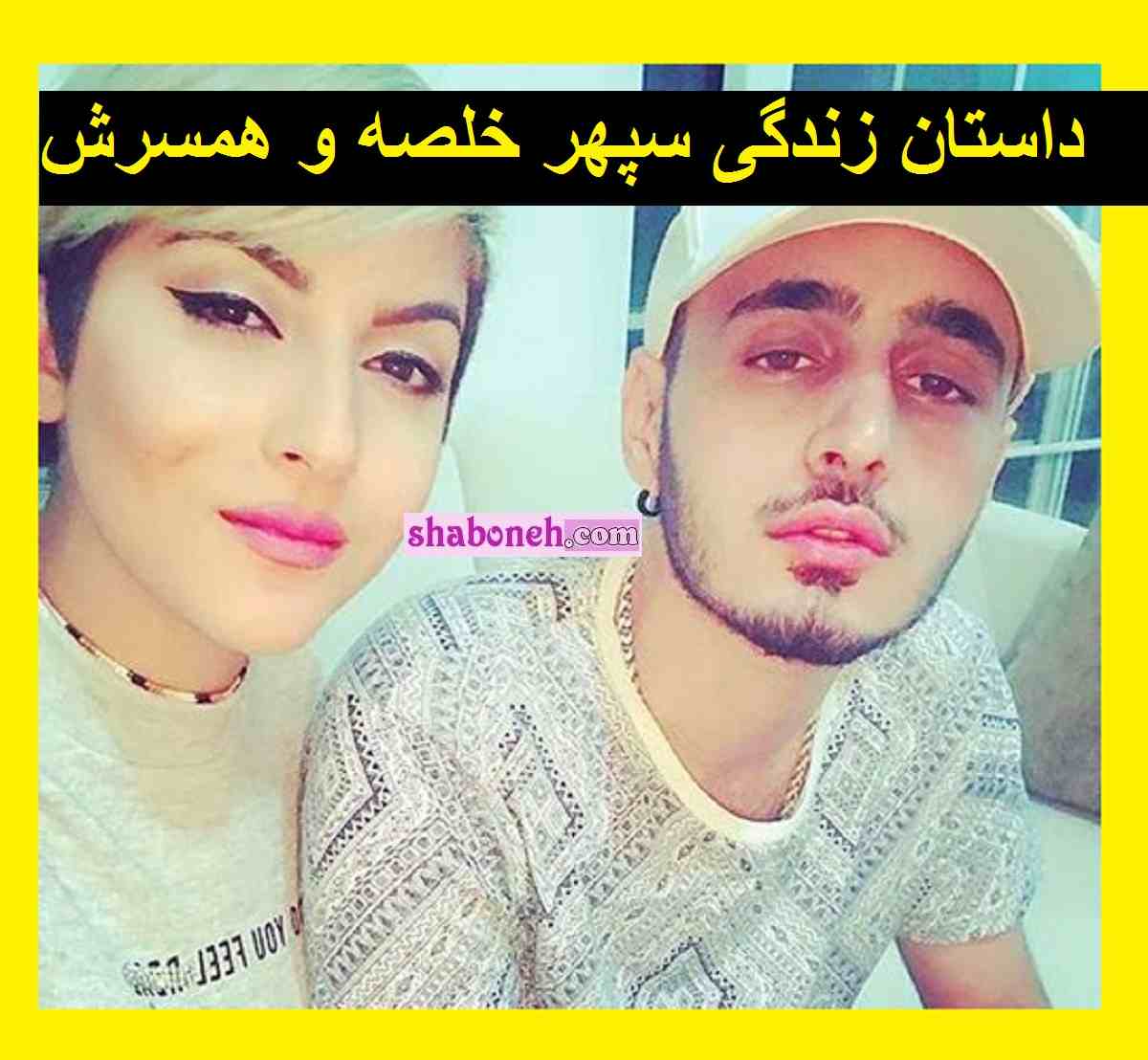 بیوگرافی سپهر خلسه خواننده رپر و همسرش نیلوفر +‌عکس خانواده و آهنگ ها 