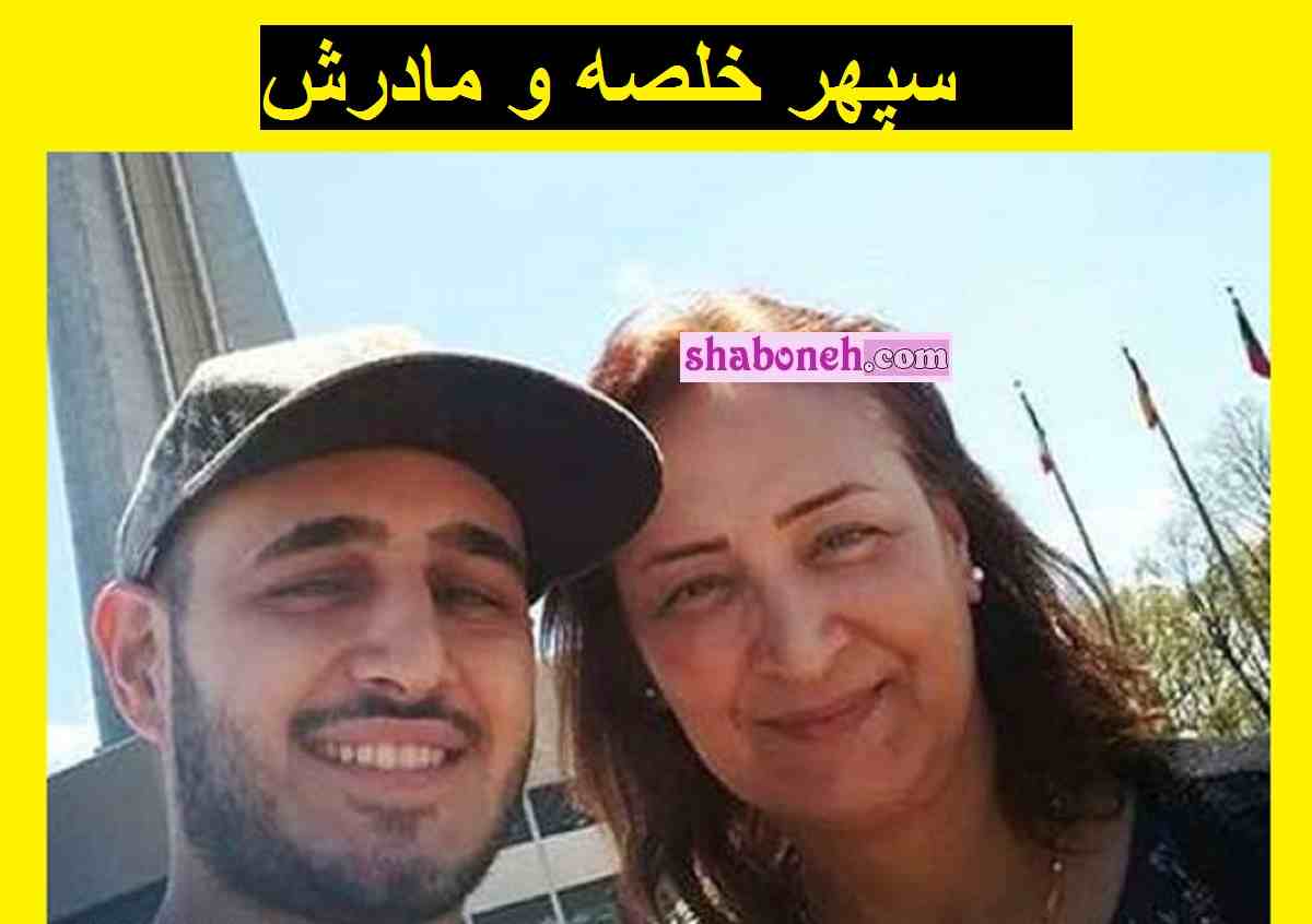 بیوگرافی سپهر خلسه خواننده رپر و مادرش نیلوفر +‌عکس خانواده و آهنگ ها 