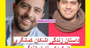بیوگرافی اشکان کمانگری خواننده و همسرش +سوابق و عکس
