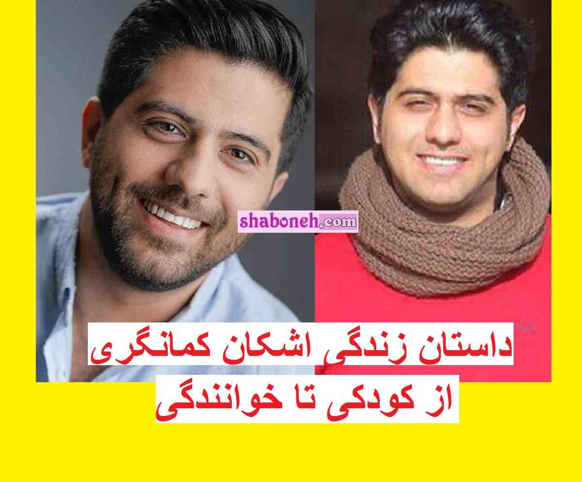 بیوگرافی اشکان کمانگری خواننده و همسرش +سوابق و عکس