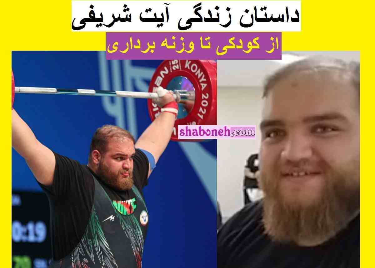 بیوگرافی آیت شریفی وزنه بردار و همسرش + عکس های جدید و افتخارات