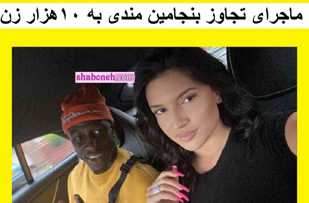 ماجرای تجاوز و تعرض بنجامین مندی به 10 هزار زن که اعتراف کرد