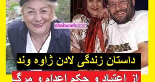 بیوگرافی لادن ژاوه وند بازیگر و همسرش و فرزندان از اعتیاد تا حکم اعدام +عکس