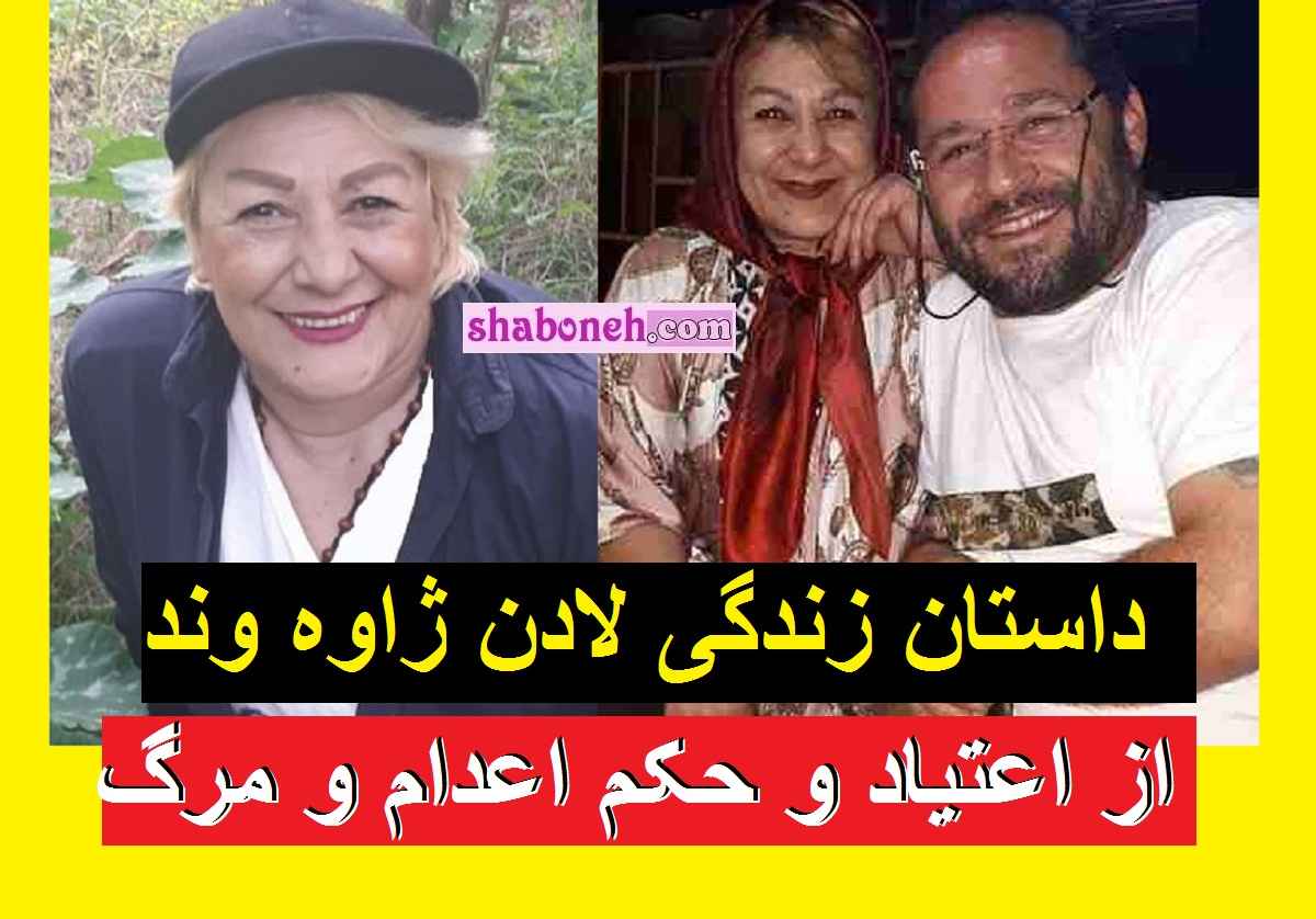 بیوگرافی لادن ژاوه وند بازیگر و همسرش و فرزندان از اعتیاد تا حکم اعدام +عکس