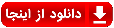 دانلود با لینک مستقیم