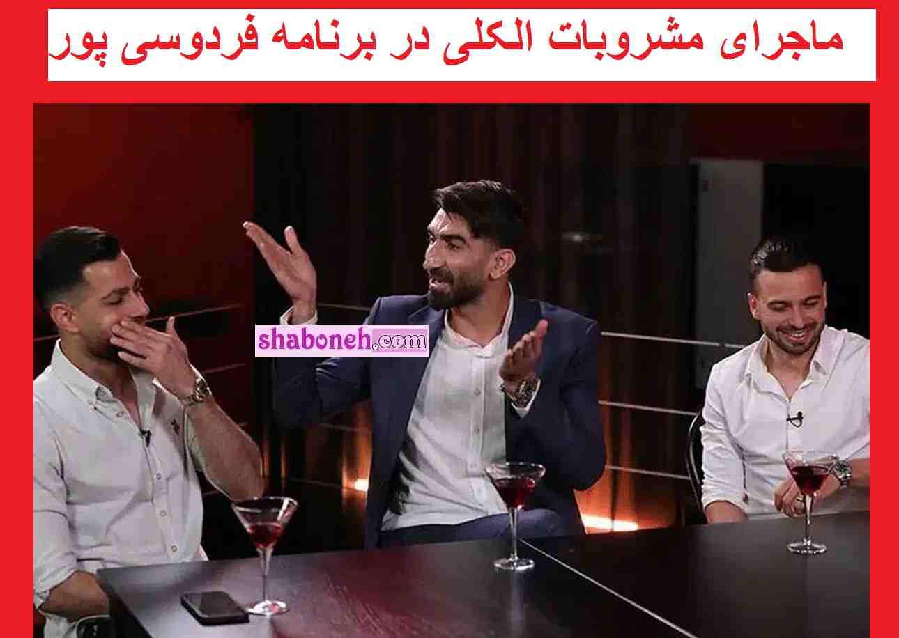 جنجال مشروبات الکلی در برنامه عادل فردوسی پور +عکس