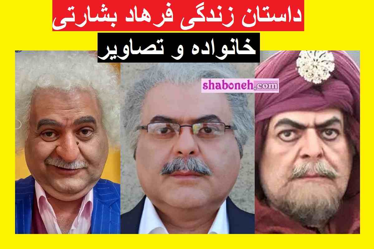 بیوگرافی فرهاد بشارتی بازیگر و همسرش و فرزندان و الان کجاست +سوابق