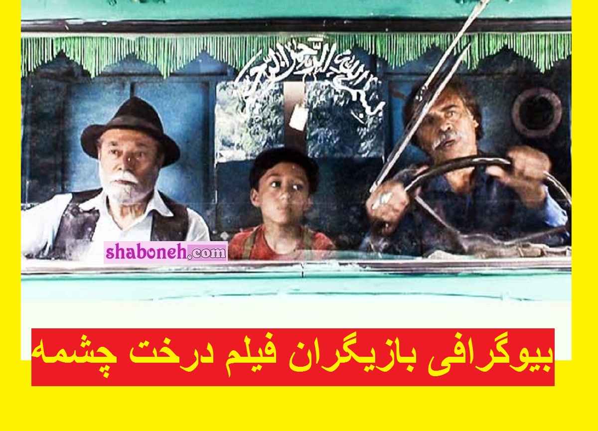 اسامی بازیگران فیلم درخت چشمه با نقش +بیوگرافی و داستان
