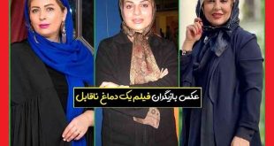 بیوگرافی بازیگران فیلم یک دماغ ناقابل با نقش + عکس و خلاصه داستان