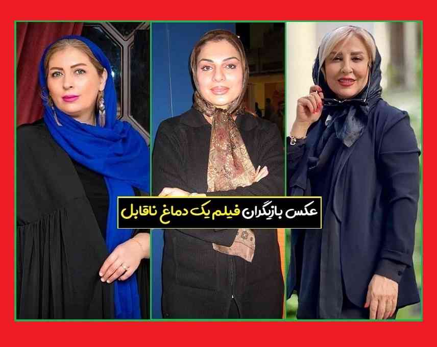 بیوگرافی بازیگران فیلم یک دماغ ناقابل با نقش + عکس و خلاصه داستان