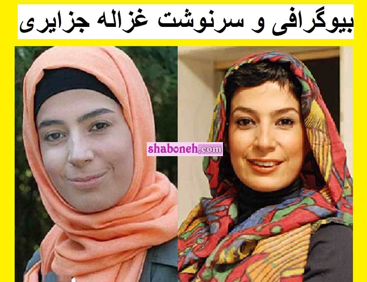 بیوگرافی غزاله جزایری بازیگر و همسرش و عکس جدید اینستاگرام