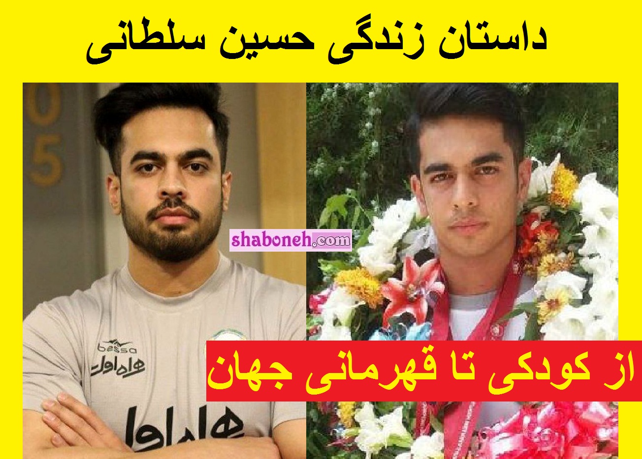 بیوگرافی حسین سلطانی وزنه بردار از شروع تا قهرمانی + عکس جدید و افتخارات