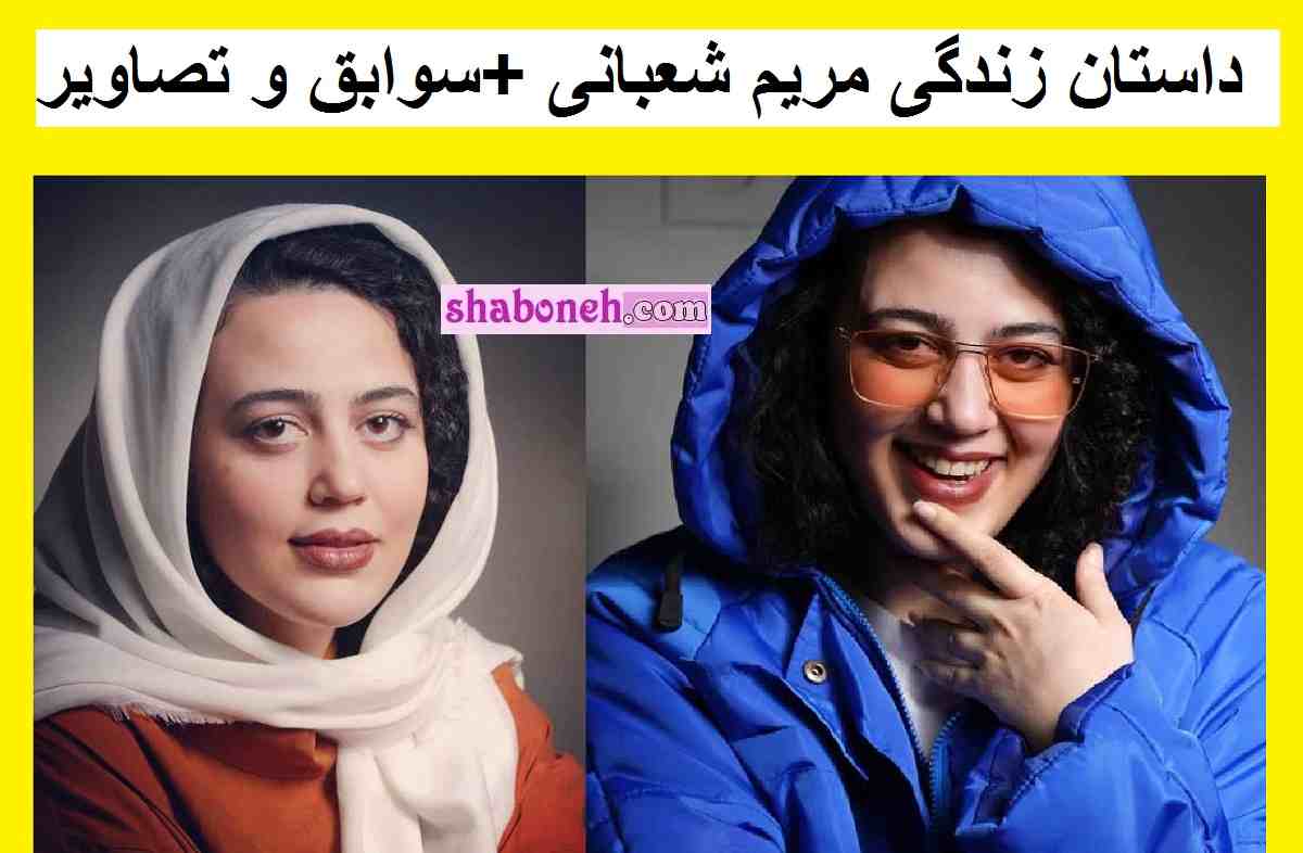 بیوگرافی مریم شعبانی بازیگر و آیا ازدواج کرده؟ همسرش کیست + عکس