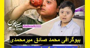 بیوگرافی محمد صادق میرمحمدی بازیگر سندروم دان و ماجرای بازیگر شدن