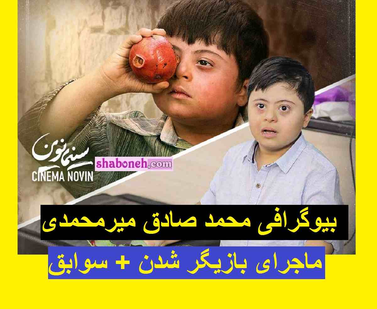 بیوگرافی محمد صادق میرمحمدی بازیگر سندروم دان و ماجرای بازیگر شدن