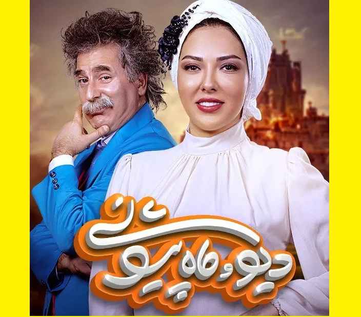آیا فصل دوم سریال دیو و ماه پیشونی ۲ ساخته میشود؟ 