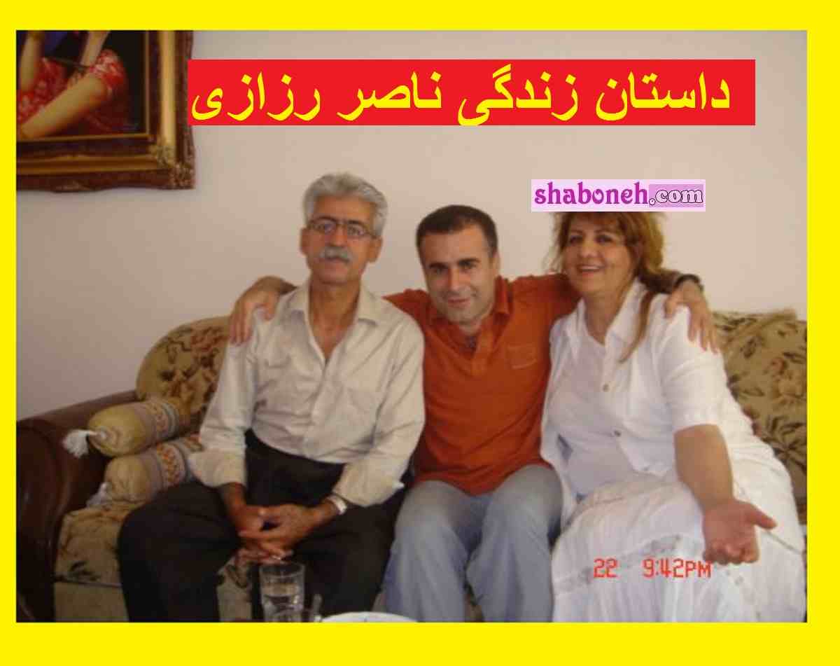 بیوگرافی ناصر رزازی خواننده و همسر اول و دومش و فرزندان + عکس و جنجال 