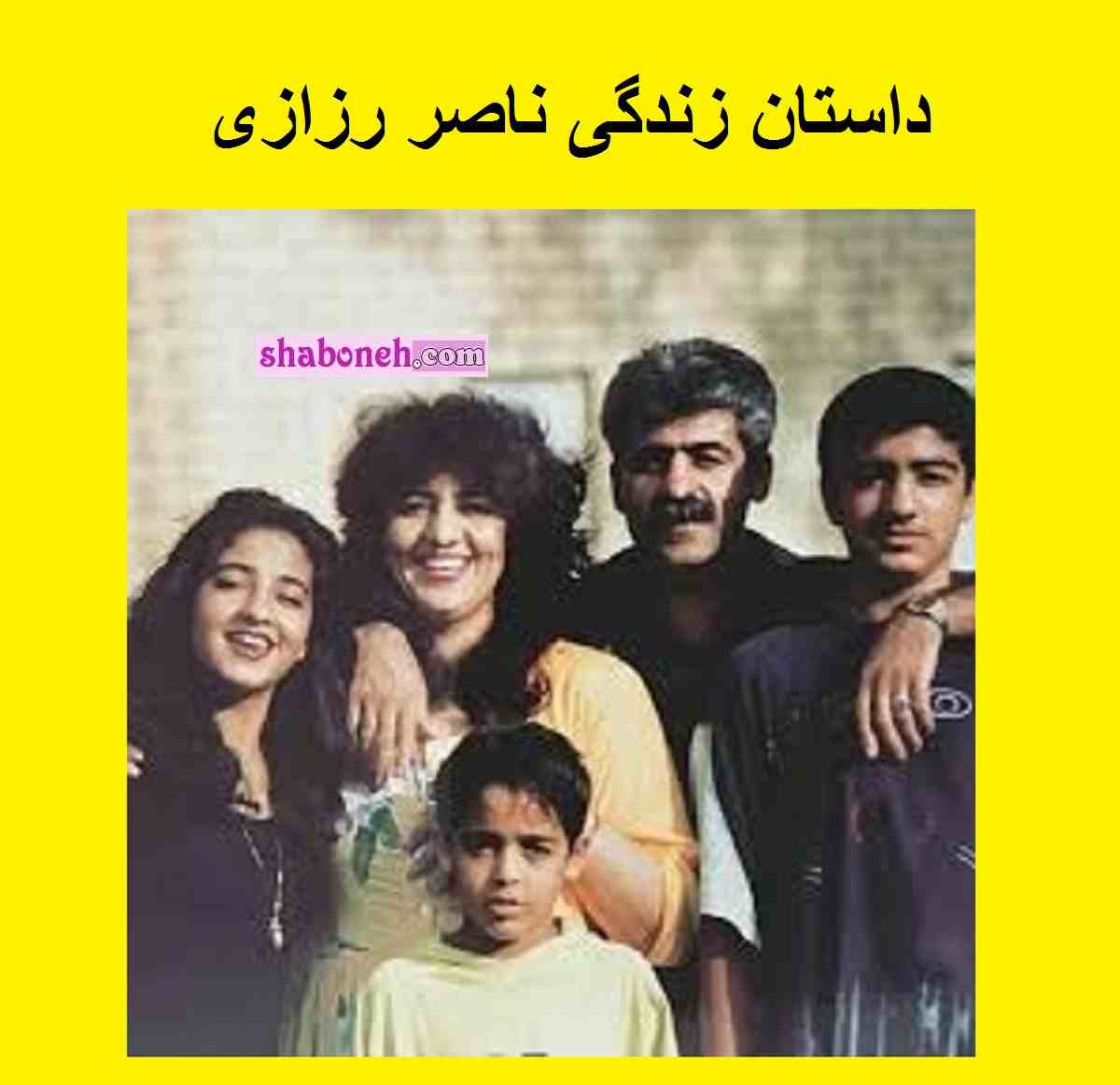 بیوگرافی ناصر رزازی خواننده و همسر اول و دومش و فرزندان + عکس و جنجال 