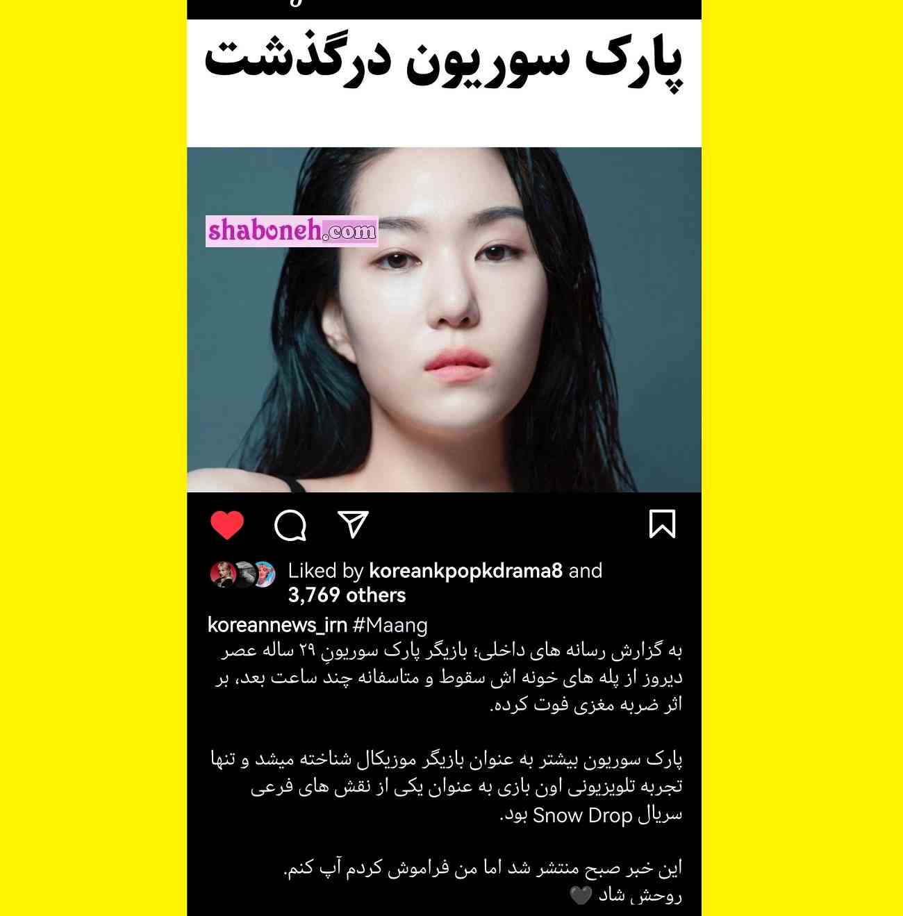 درگذشت و مرگ پارک سو ریون بازیگر کره ای [عجیب اما واقعی] +بیوگرافی و فوت