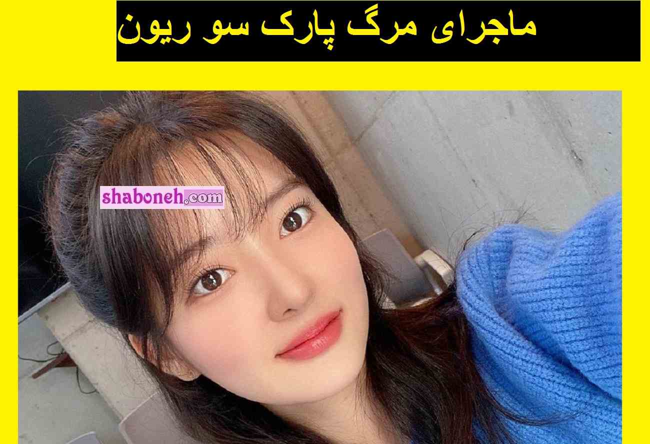 درگذشت و مرگ پارک سو ریون بازیگر کره ای [عجیب اما واقعی] +بیوگرافی و فوت