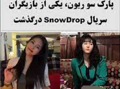 درگذشت و مرگ پارک سو ریون بازیگر کره ای [عجیب اما واقعی] +بیوگرافی و فوت