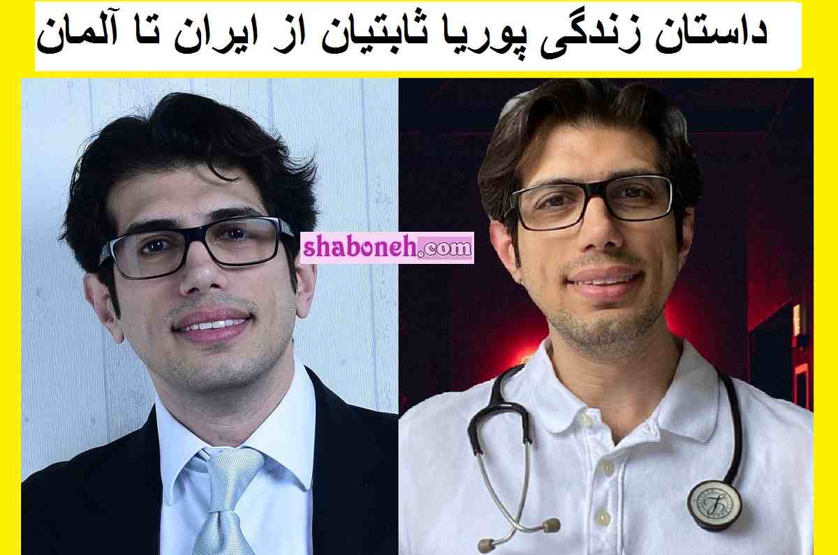 بیوگرافی دکتر پوریا ثابتیان و همسرش از ایران تا آلمان + عکس و اینستاگرام
