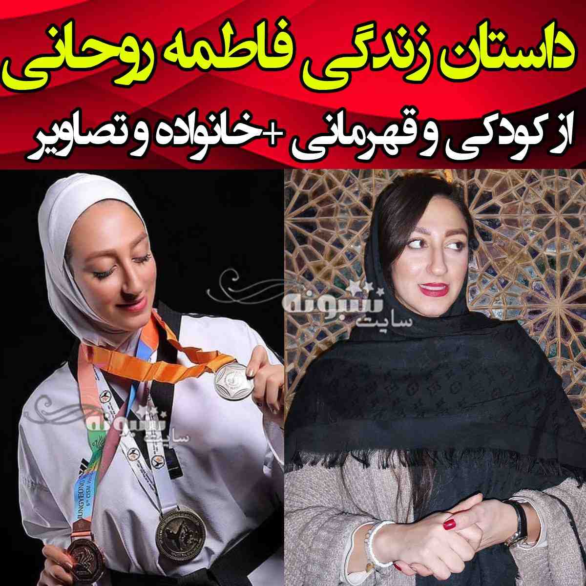 بیوگرافی فاطمه روحانی تکواندوکار و همسرش و ماجرای پناهندگی
