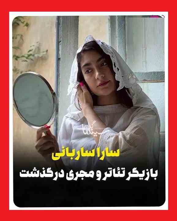 بیوگرافی سارا ساربانی مجری و بازیگر هرمزگانی +علت مرگ و اینستاگرام