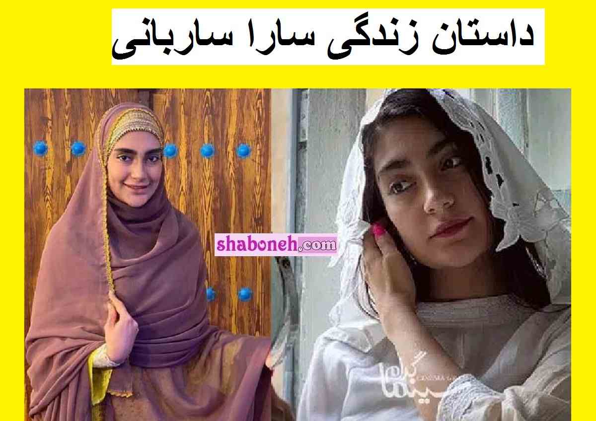 بیوگرافی سارا ساربانی مجری و بازیگر هرمزگانی +علت مرگ و اینستاگرام