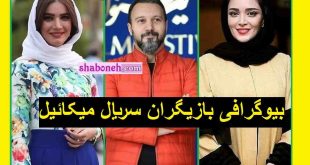 بیوگرافی بازیگران سریال میکائیل با نقش و خلاصه داستان و اسامی