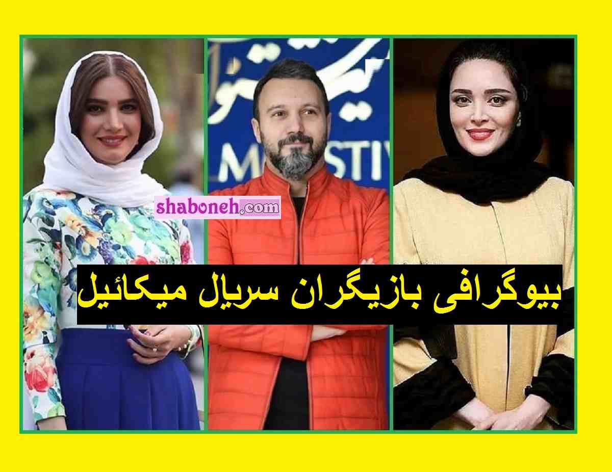 بیوگرافی بازیگران سریال میکائیل با نقش و خلاصه داستان و اسامی 