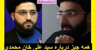 بیوگرافی سید علی خان محمدی سخنگوی ستاد امر به معروف + عکس و سوابق