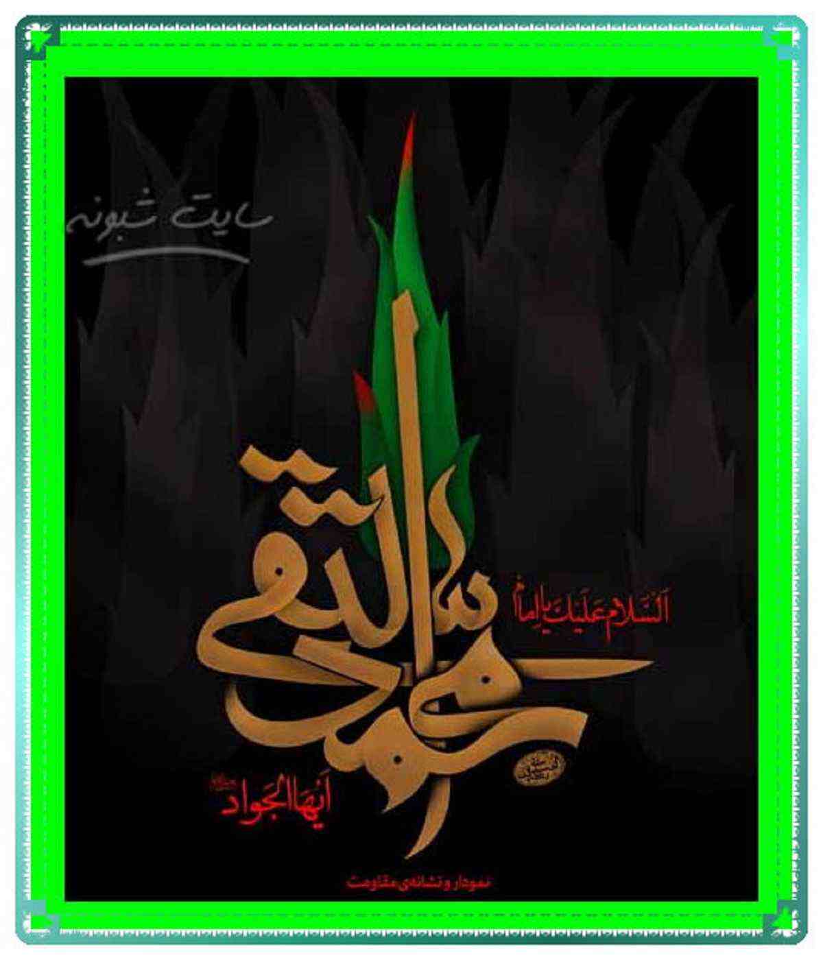 متن و پیامک تسلیت شهادت امام محمد تقی (امام جواد) ۱۴۰۲ + عکس نوشته