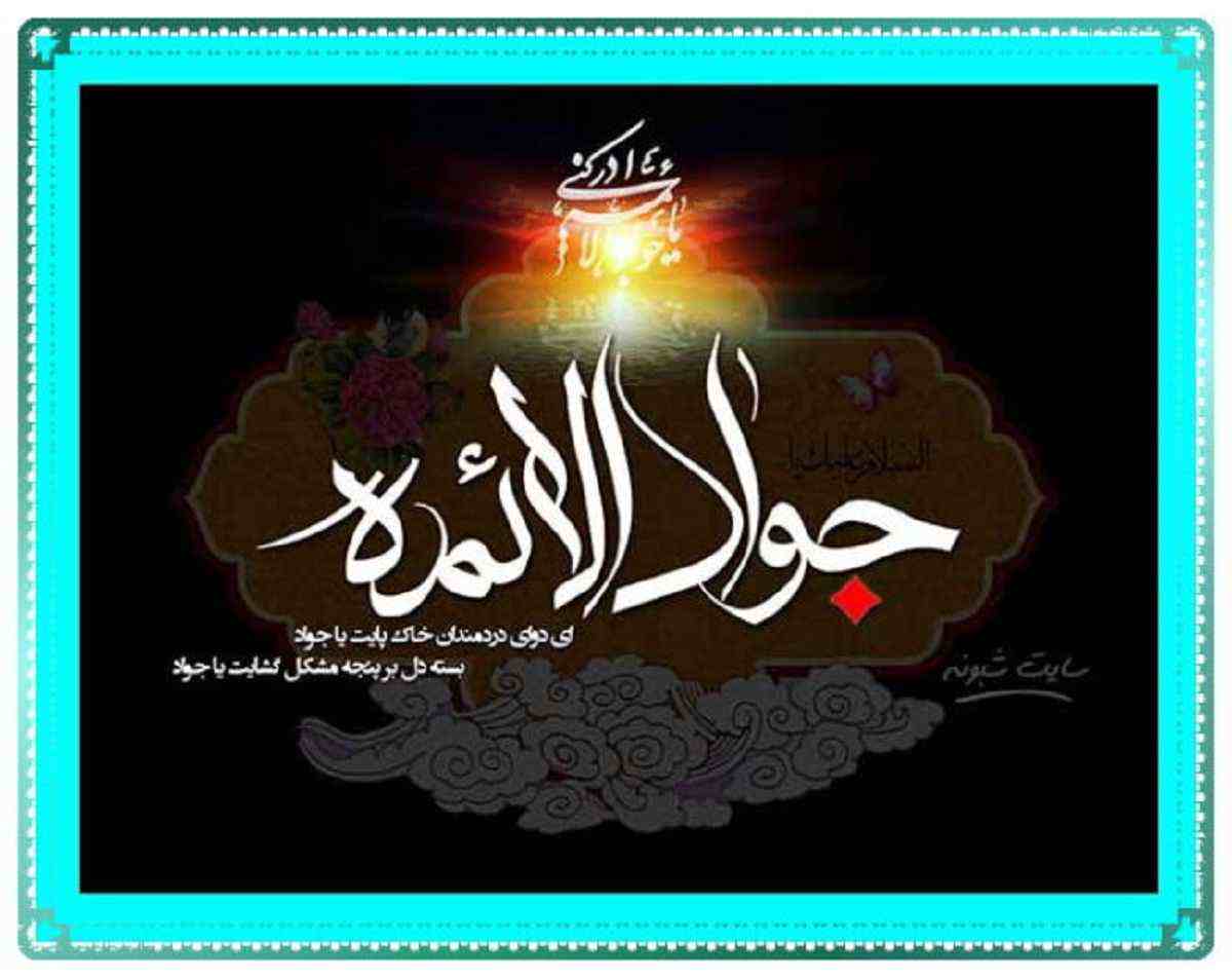 متن و پیامک تسلیت شهادت امام محمد تقی (امام جواد) ۱۴۰۲ + عکس نوشته