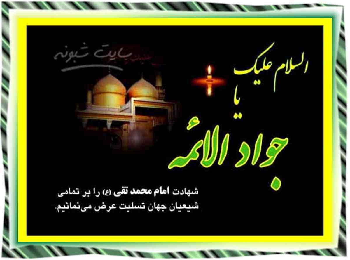 متن و پیامک تسلیت شهادت امام محمد تقی (امام جواد) ۱۴۰۲ + عکس نوشته