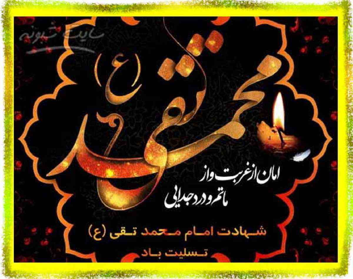 متن و پیامک تسلیت شهادت امام محمد تقی (امام جواد) ۱۴۰۲ + عکس نوشته