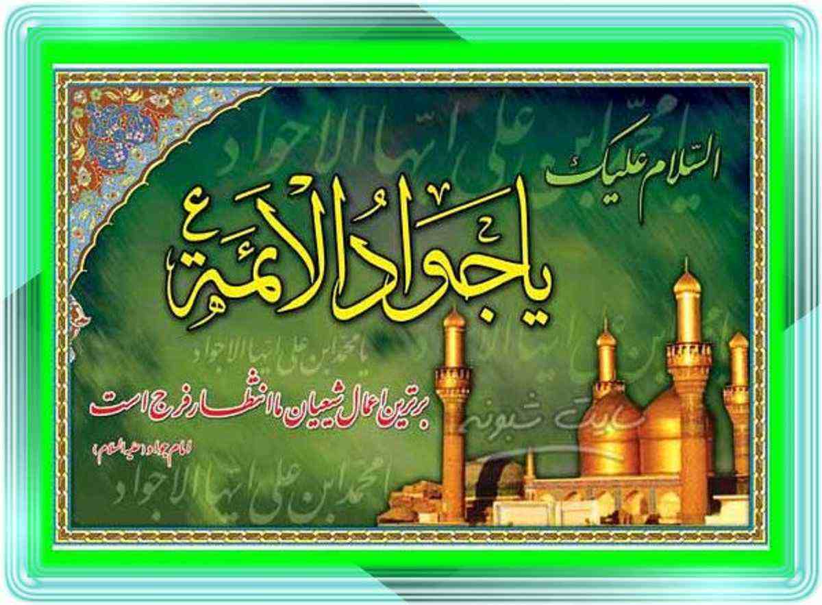 متن و پیامک تسلیت شهادت امام محمد تقی (امام جواد) ۱۴۰۲ + عکس نوشته