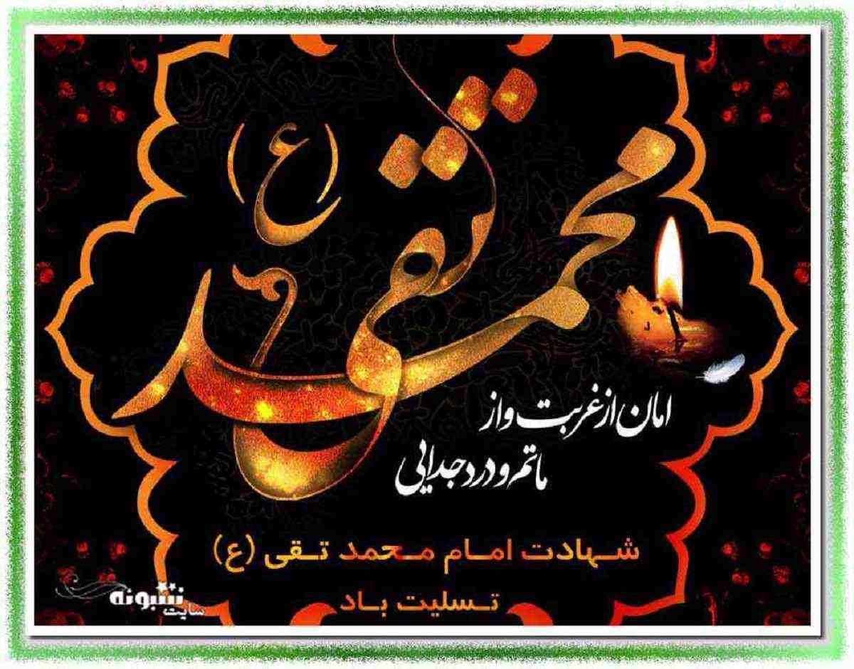 متن و پیامک تسلیت شهادت امام محمد تقی (امام جواد) ۱۴۰۲ + عکس نوشته
