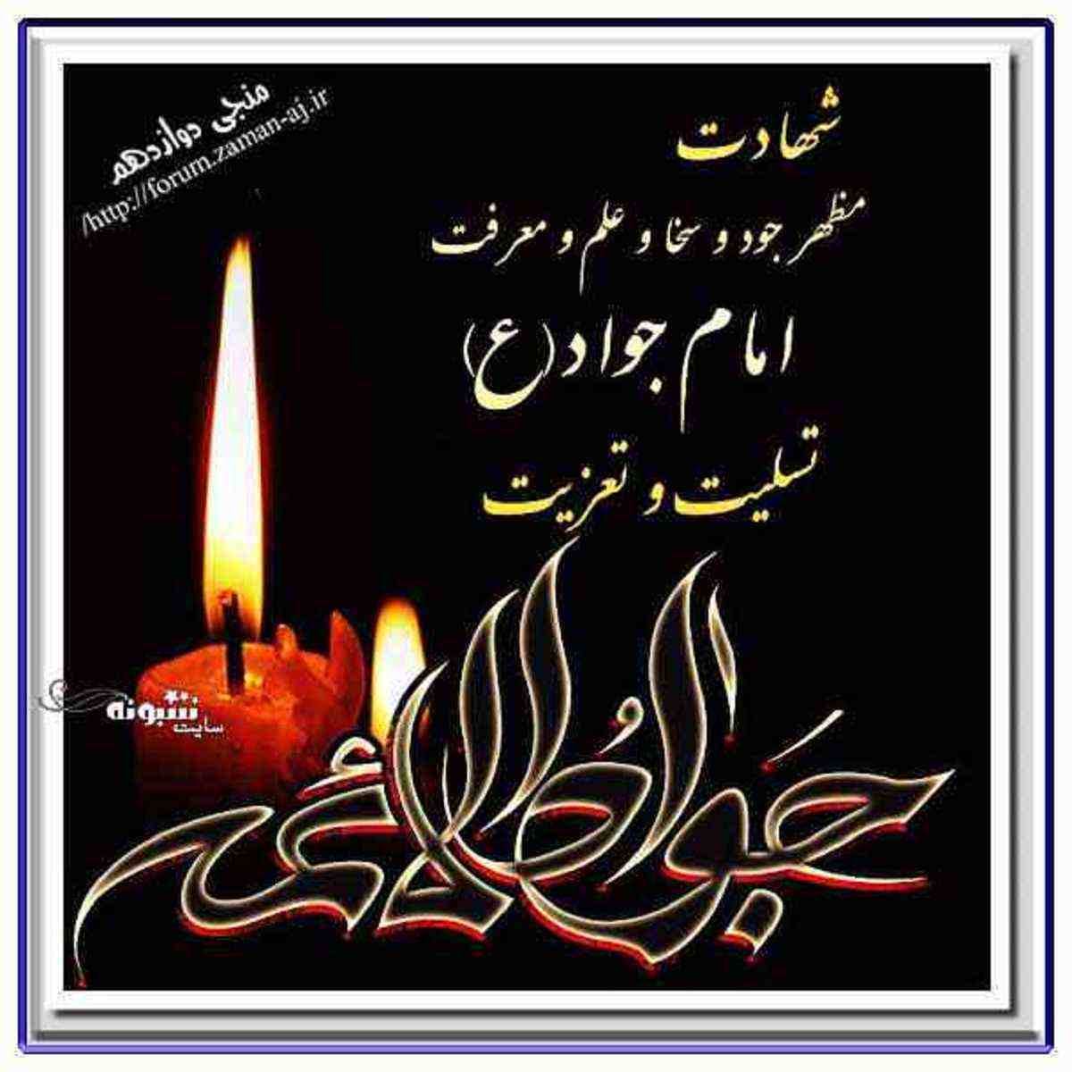 متن و پیامک تسلیت شهادت امام محمد تقی (امام جواد) ۱۴۰۲ + عکس نوشته