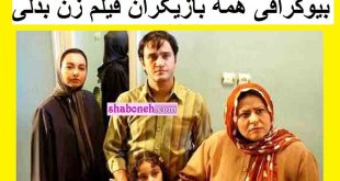 بیوگرافی بازیگران فیلم زن بدلی با نقش +عکس جدید و داستان و اسامی