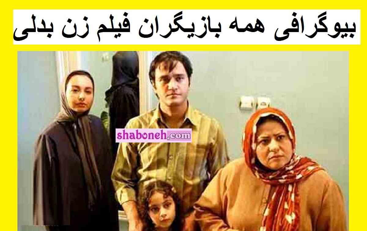 بیوگرافی بازیگران فیلم زن بدلی با نقش +عکس جدید و داستان و اسامی