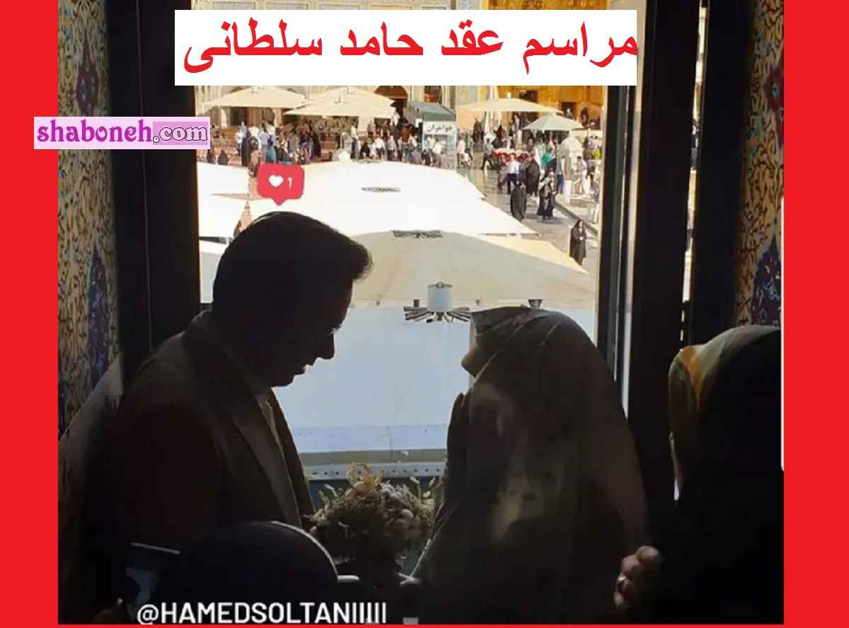 ماجرای ازدواج مجدد حامد سلطانی و همسرش را ببینید آقای مجری ازدواج کرد