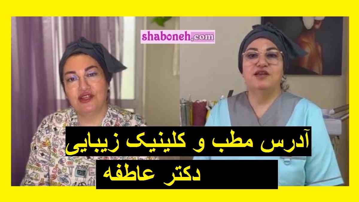 آدرس مطب و کلینیک زیبایی دکتر عاطفه میرسیدی (مجری سابق صداوسیما)