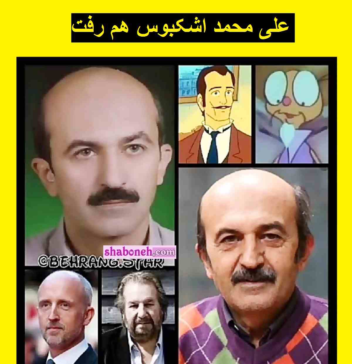 علت درگذشت و فوت علی محمد اشکبوس دوبلور مشخص شد+بیوگرافی