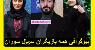 اسامی بازیگران سریال سوران با نقش +بیوگرافی و خلاصه داستان و عکس