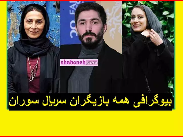 اسامی بازیگران سریال سوران با نقش +بیوگرافی و خلاصه داستان و عکس