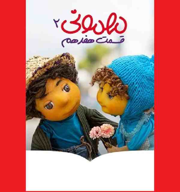 دانلود کامل سریال مهمونی قسمت ۱۷ هفدهم 17 با حضور دوست دختر بچه