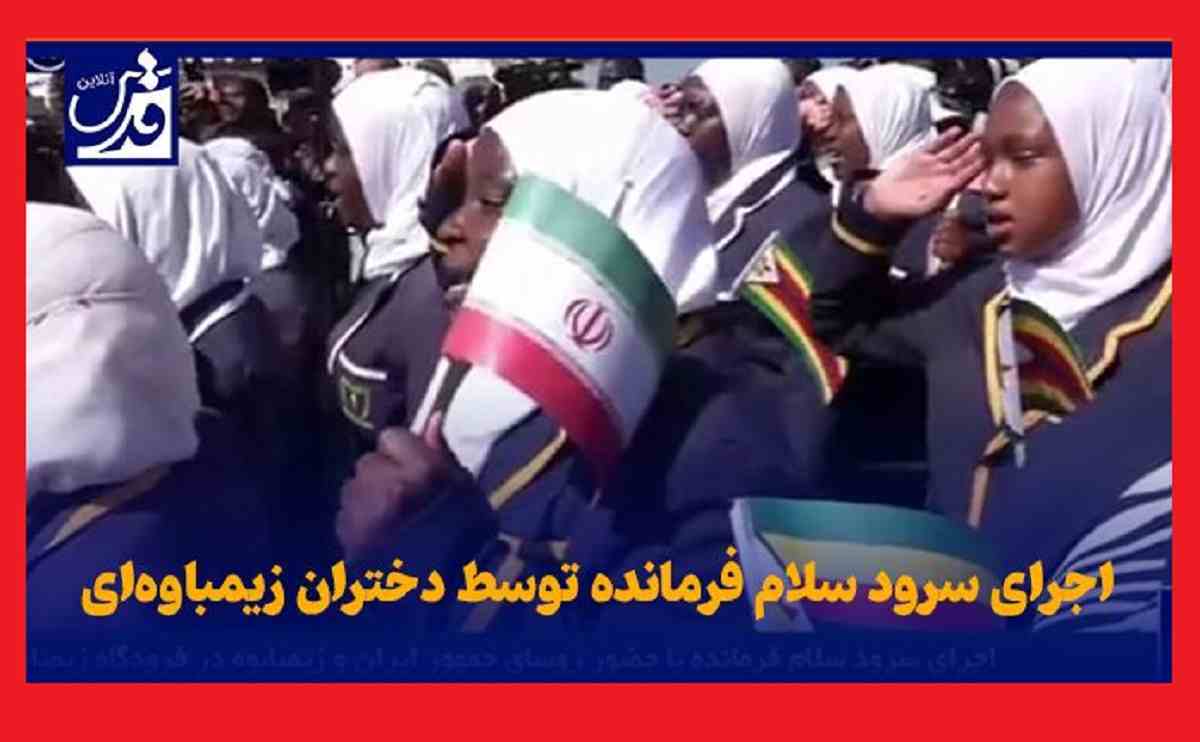 فیلم کامل سرود سلام فرمانده توسط دختران زیمباوه برای ابراهیم رئیسی