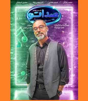 دانلود کامل مسابقه صداتو قسمت ۷ هفتم 7 (محسن کیایی)